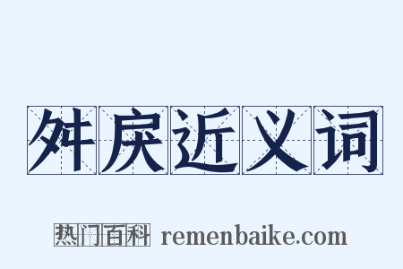 舛戾近义词是什么意思的图片